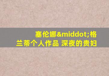 塞伦娜·格兰蒂个人作品 深夜的贵妇